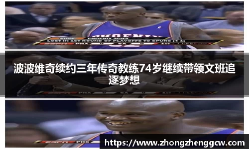 波波维奇续约三年传奇教练74岁继续带领文班追逐梦想
