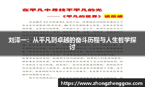 刘泽一：从平凡到卓越的奋斗历程与人生哲学探讨