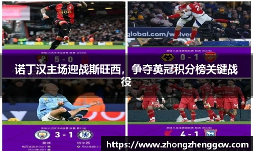 诺丁汉主场迎战斯旺西，争夺英冠积分榜关键战役