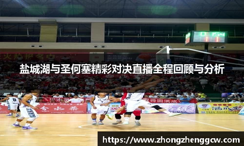 盐城湖与圣何塞精彩对决直播全程回顾与分析
