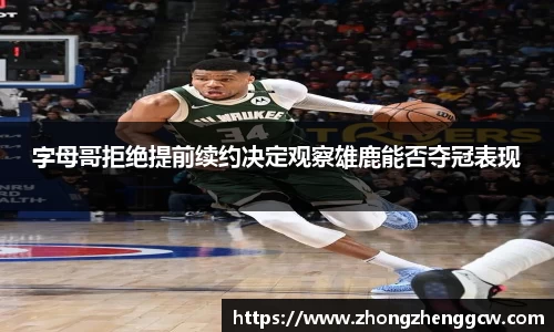 字母哥拒绝提前续约决定观察雄鹿能否夺冠表现
