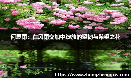 何思雨：在风雨交加中绽放的坚韧与希望之花