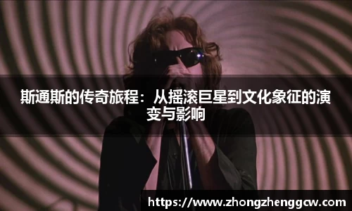 斯通斯的传奇旅程：从摇滚巨星到文化象征的演变与影响
