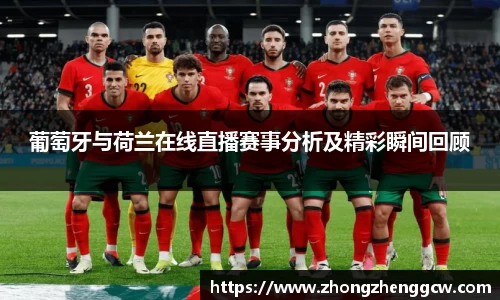 葡萄牙与荷兰在线直播赛事分析及精彩瞬间回顾