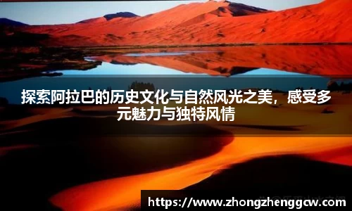 探索阿拉巴的历史文化与自然风光之美，感受多元魅力与独特风情